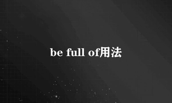 be full of用法