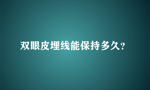 双眼皮埋线能保持多久？