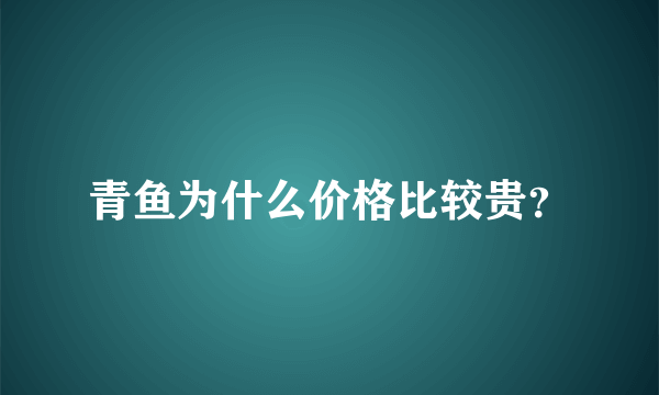 青鱼为什么价格比较贵？