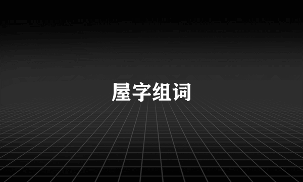 屋字组词