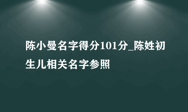 陈小曼名字得分101分_陈姓初生儿相关名字参照