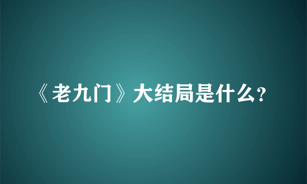 《老九门》大结局是什么？