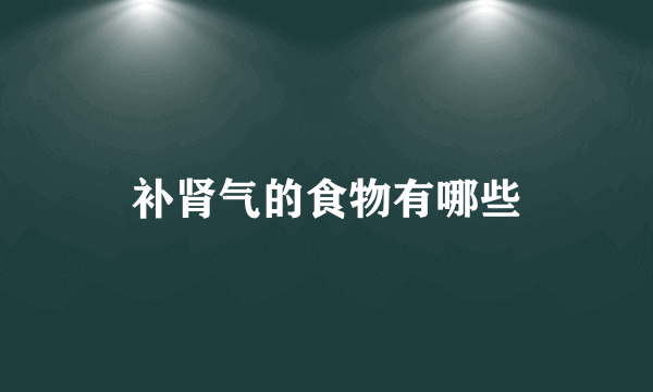 补肾气的食物有哪些