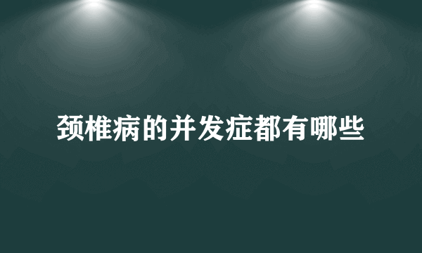 颈椎病的并发症都有哪些