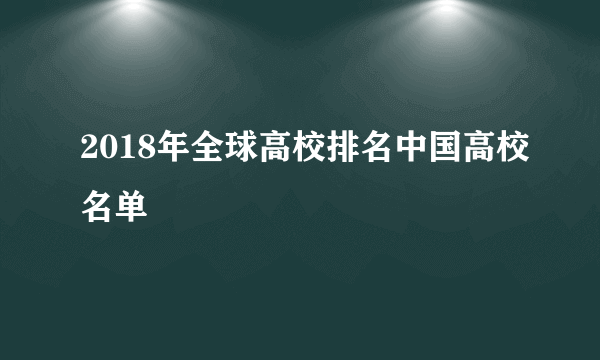 2018年全球高校排名中国高校名单