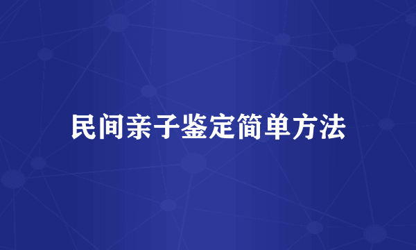 民间亲子鉴定简单方法