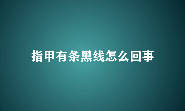 指甲有条黑线怎么回事