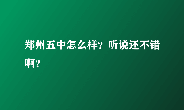 郑州五中怎么样？听说还不错啊？