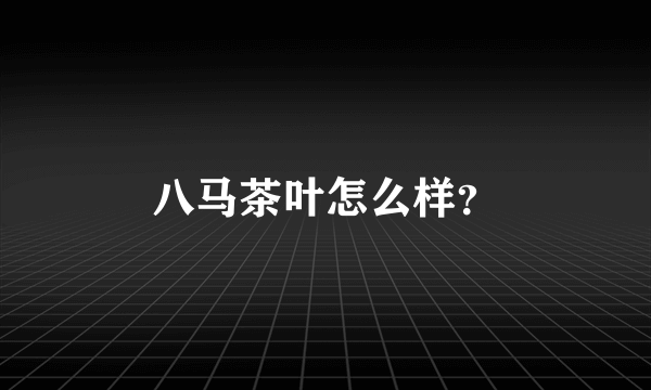 八马茶叶怎么样？