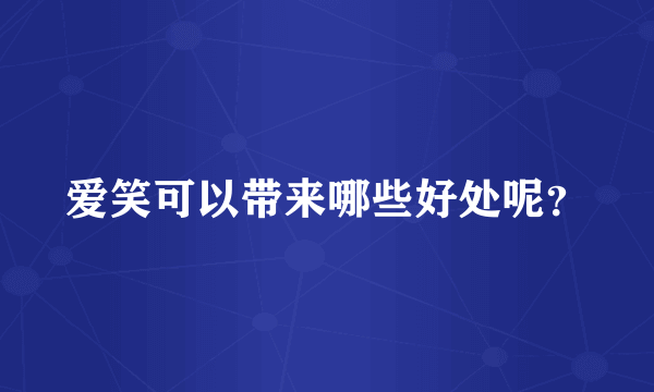 爱笑可以带来哪些好处呢？