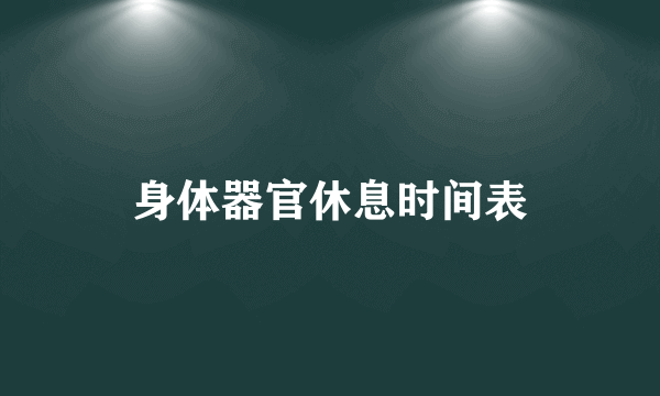 身体器官休息时间表