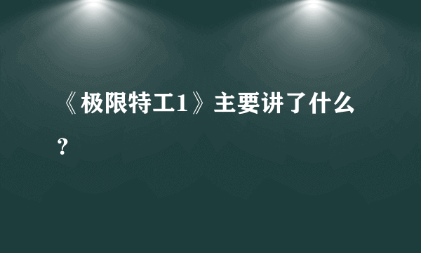 《极限特工1》主要讲了什么？