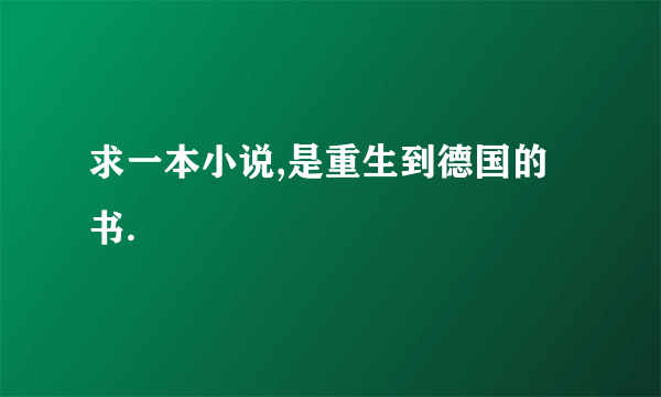 求一本小说,是重生到德国的书.