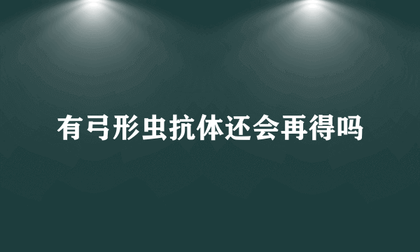 有弓形虫抗体还会再得吗