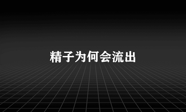 精子为何会流出