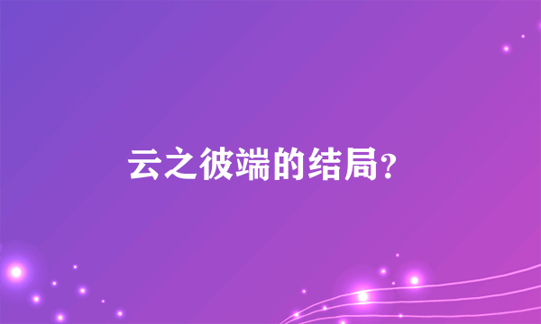 云之彼端的结局？