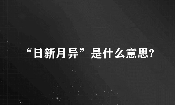 “日新月异”是什么意思?