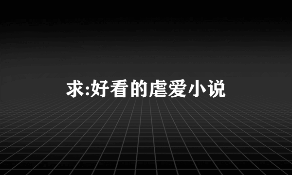 求:好看的虐爱小说