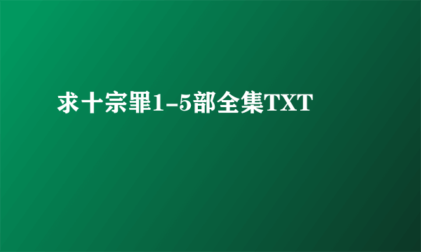 求十宗罪1-5部全集TXT