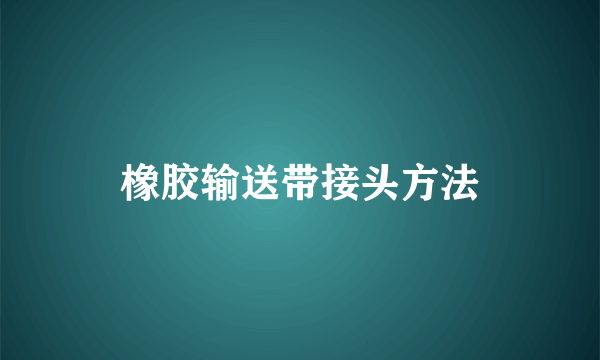 橡胶输送带接头方法