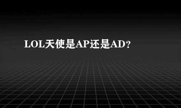 LOL天使是AP还是AD？