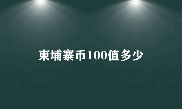 柬埔寨币100值多少