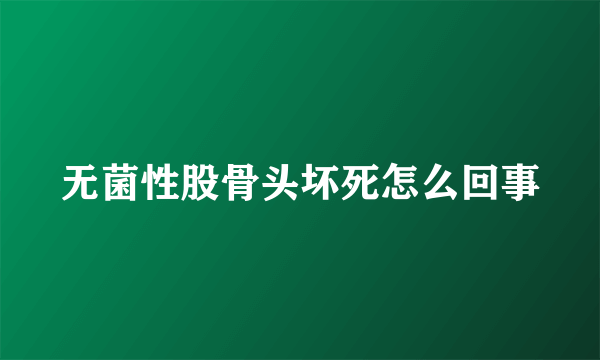 无菌性股骨头坏死怎么回事