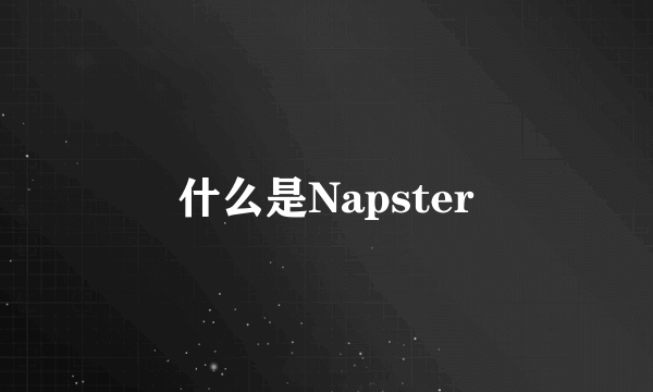 什么是Napster