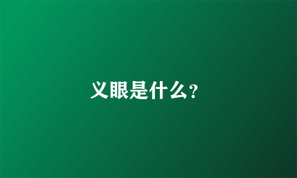 义眼是什么？