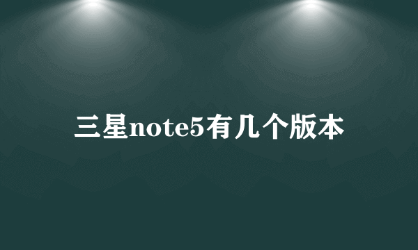 三星note5有几个版本