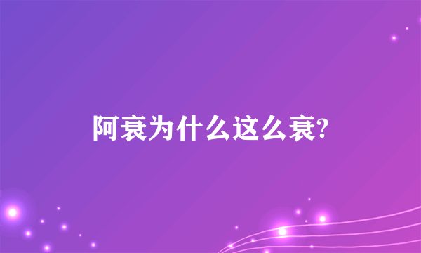 阿衰为什么这么衰?