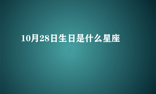 10月28日生日是什么星座