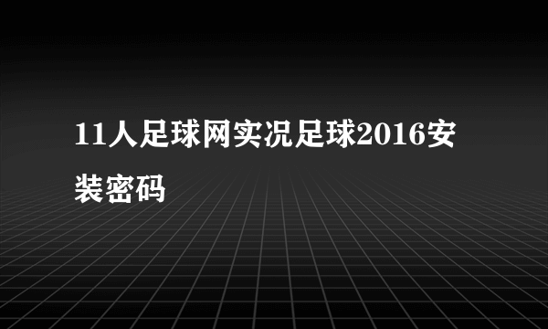 11人足球网实况足球2016安装密码