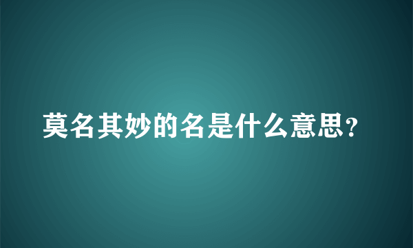 莫名其妙的名是什么意思？