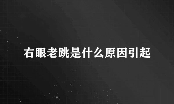 右眼老跳是什么原因引起