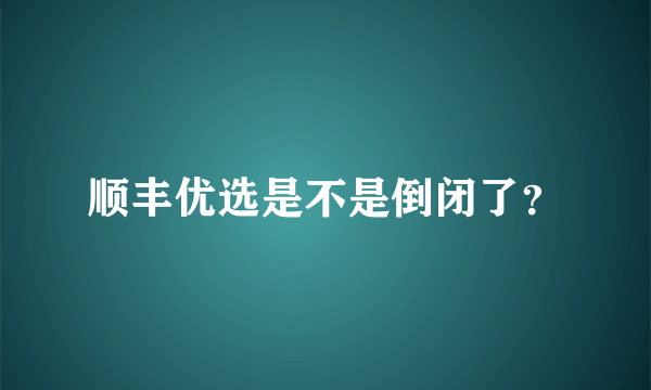 顺丰优选是不是倒闭了？