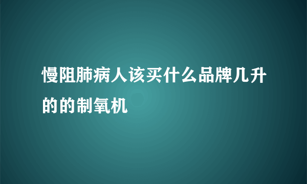 慢阻肺病人该买什么品牌几升的的制氧机