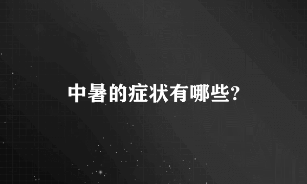 中暑的症状有哪些?