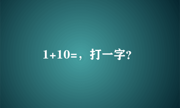 1+10=，打一字？