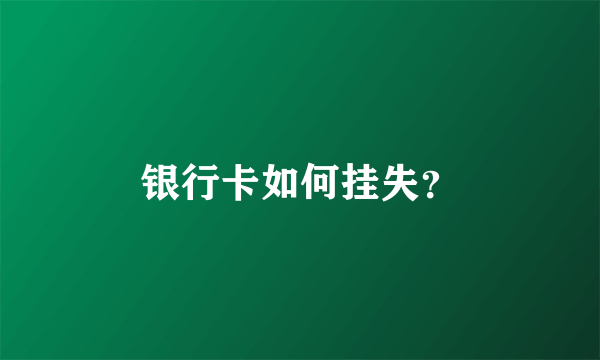 银行卡如何挂失？