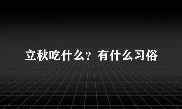 立秋吃什么？有什么习俗