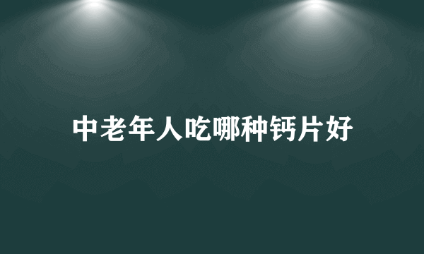 中老年人吃哪种钙片好