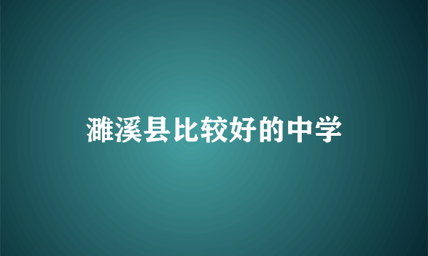 濉溪县比较好的中学