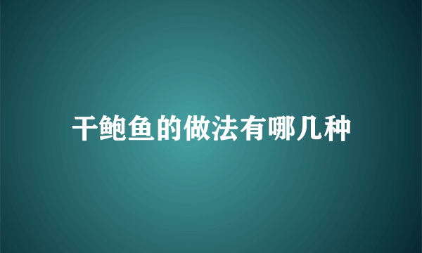 干鲍鱼的做法有哪几种