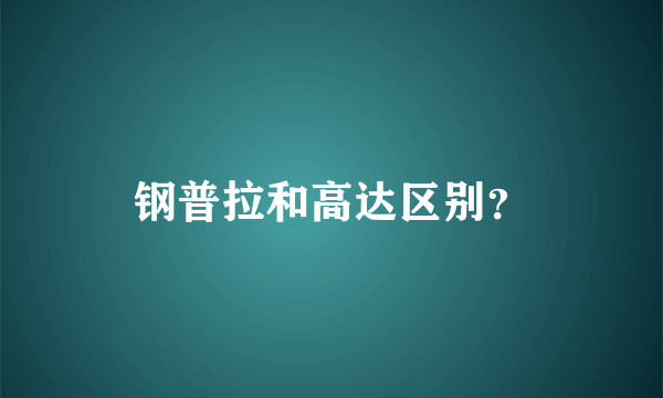 钢普拉和高达区别？