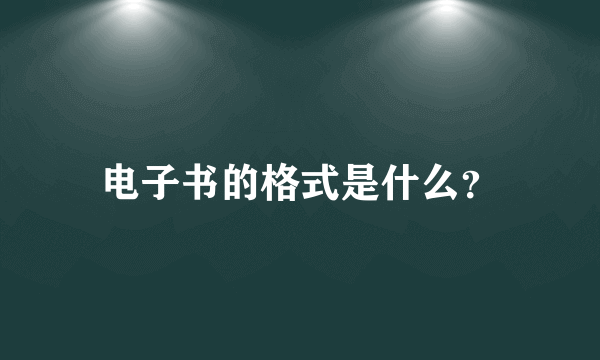 电子书的格式是什么？