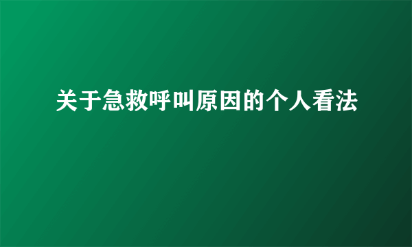 关于急救呼叫原因的个人看法