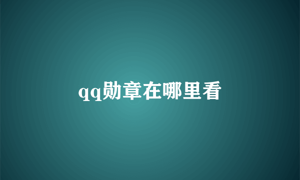 qq勋章在哪里看