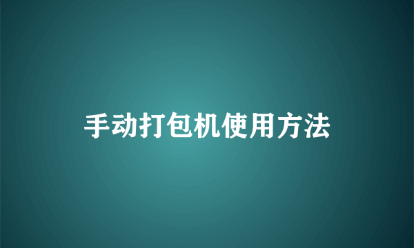 手动打包机使用方法