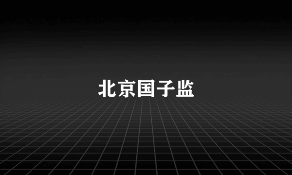 北京国子监